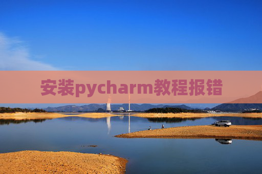 安装pycharm教程报错